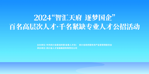 智汇天府，逐梦国企：四川国资国企人才公开招聘正式启动