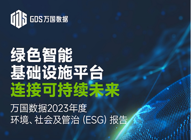 万国数据发布2023年度ESG报告，可再生能源使用比例稳步提升至38%