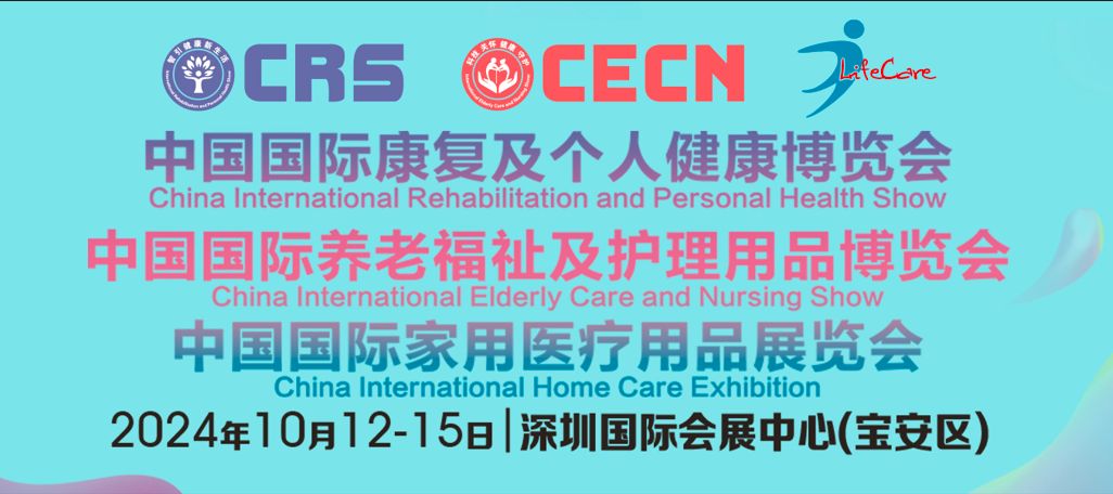 10月12-15日， 邀您相聚全球康养大展——CRS、CECN康复养老博览会