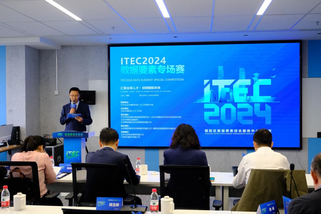 ITEC2024数据要素专场赛在朝阳数据产业基地成功举办