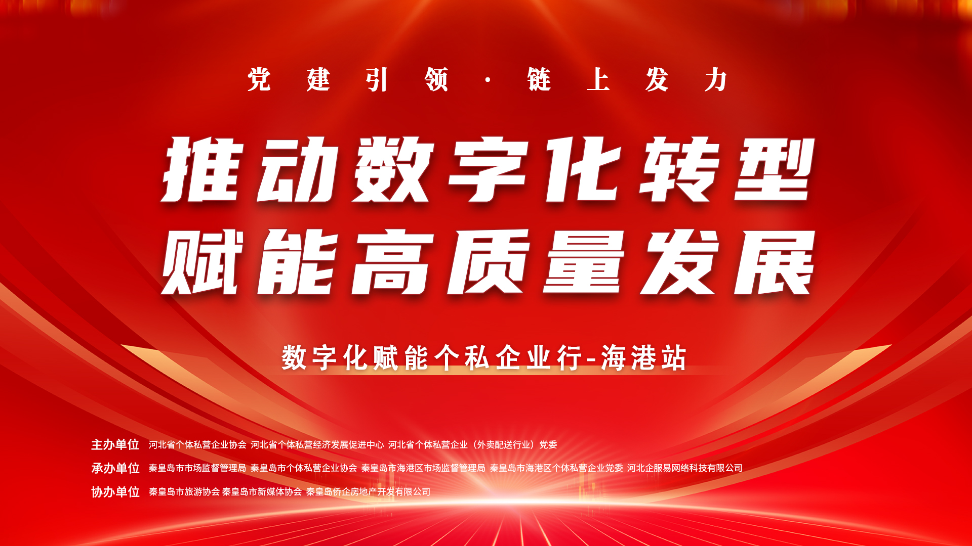 数字化赋能个私企业行|第四站走进秦皇岛市海港区 助力企业数字化转型