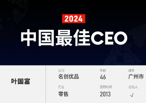 叶国富引领名创优品MINISO全球化进程，荣获“2024福布斯中国最佳CEO”