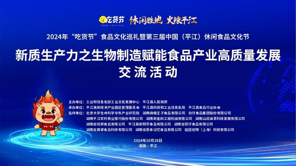 新质生产力之生物制造赋能食品产业高质量发展交流活动在平江举行