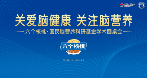 六个核桃斥资千万成立脑科研基金现成果，核桃补脑进入科学化时代