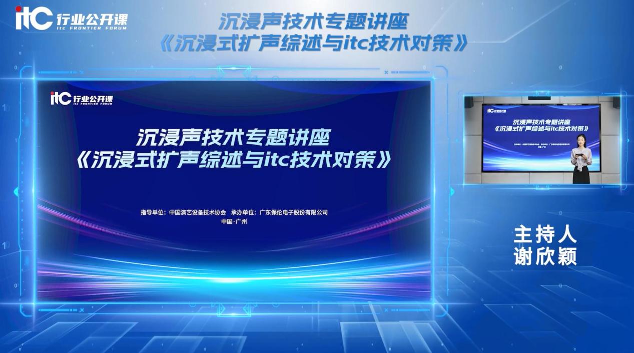 沉浸声技术权威解读！itc保伦股份“沉浸声技术专题讲座”行业公开课重磅上线！