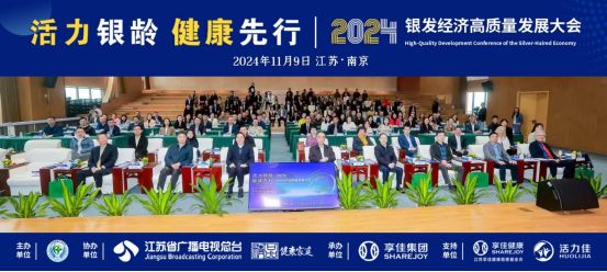 “活力银龄，健康先行”2024银发经济高质量发展大会圆满召开!