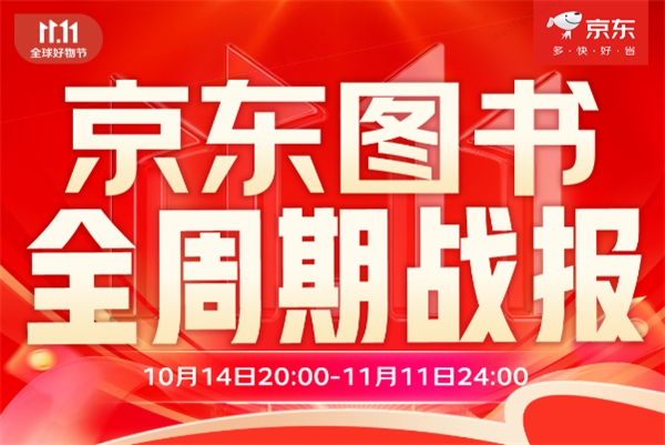 京东图书11.11收官：科普类图书增长超240% 经济类图书增长超100%