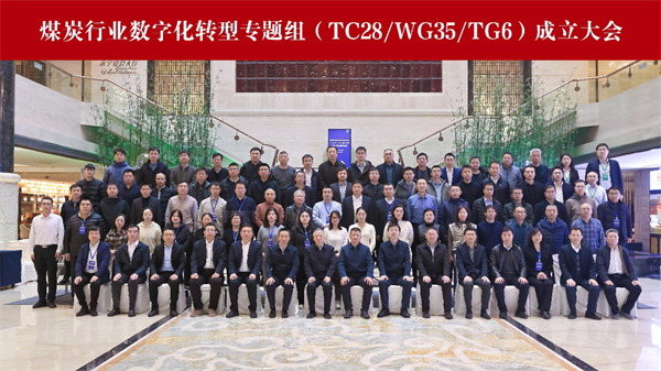 煤炭行业数字化转型专题组（TC28/WG35/TG6）成立大会暨首次全体成员会