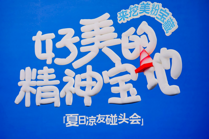美的夏日宠粉行动：共创年轻人的“精神宝地”