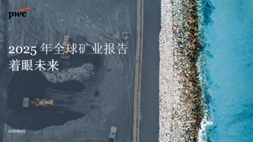 普华永道发布2025年全球矿业报告：着眼未来