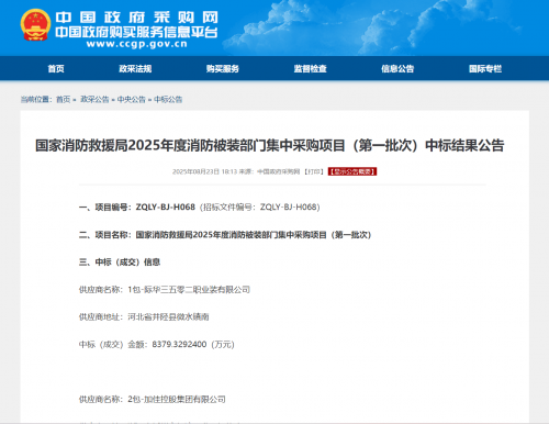 际华集团（601718.SH）中标国家消防救援局重大采购项目，金额5.1亿元