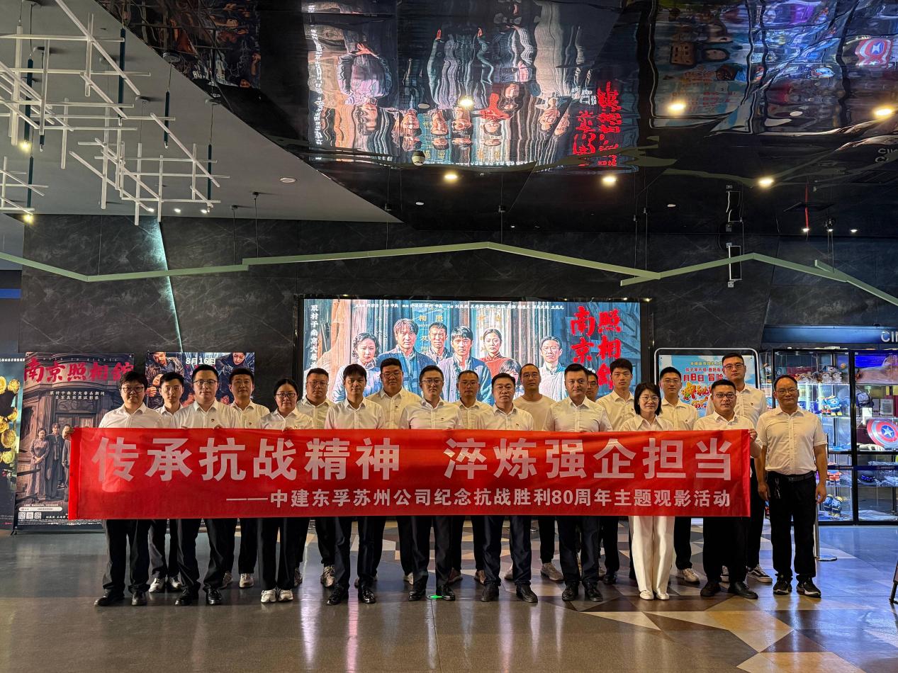 传承抗战精神 淬炼强企担当  中建东孚苏州公司举办主题观影活动