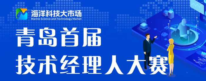 青岛市首届技术经理人大赛启幕 打造科技成果转化“青岛样板”