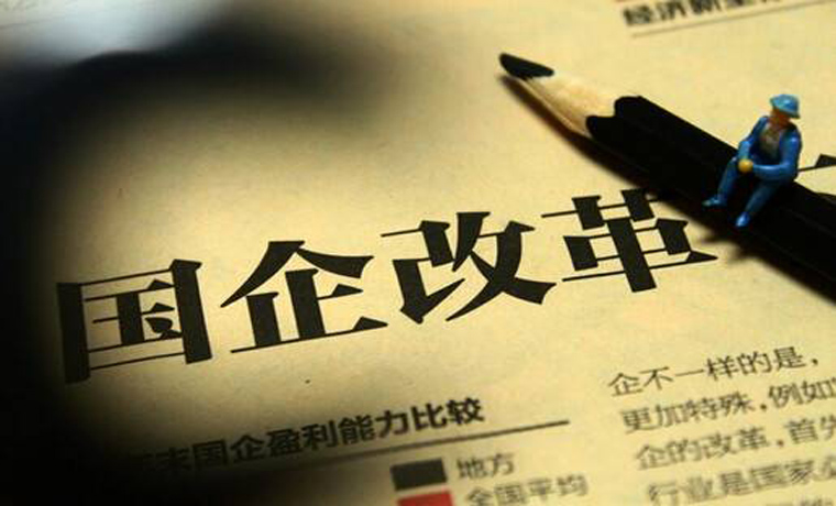 国企改革三年行动方案将制定 2020年改革要取得突破性进展