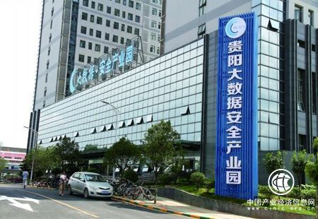 贵州构筑大数据产业高地 推动转型升级