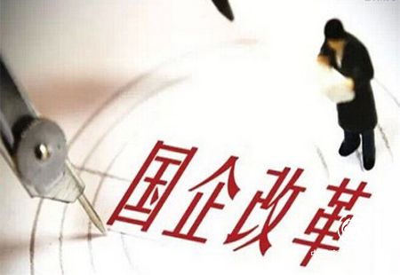 聚焦三大机制 国企改革“双百行动”纵深推进