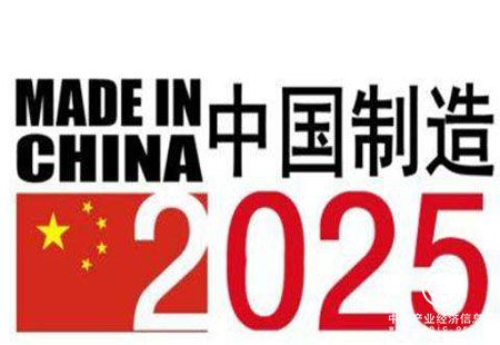 深入实施“中国制造2025”加快振兴制造业步伐
