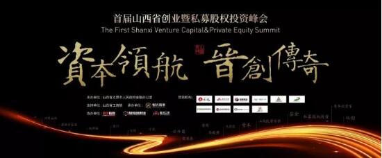把握私募创新 开启新晋商时代 首届山西省创业暨私募股权投资峰会盛大召开