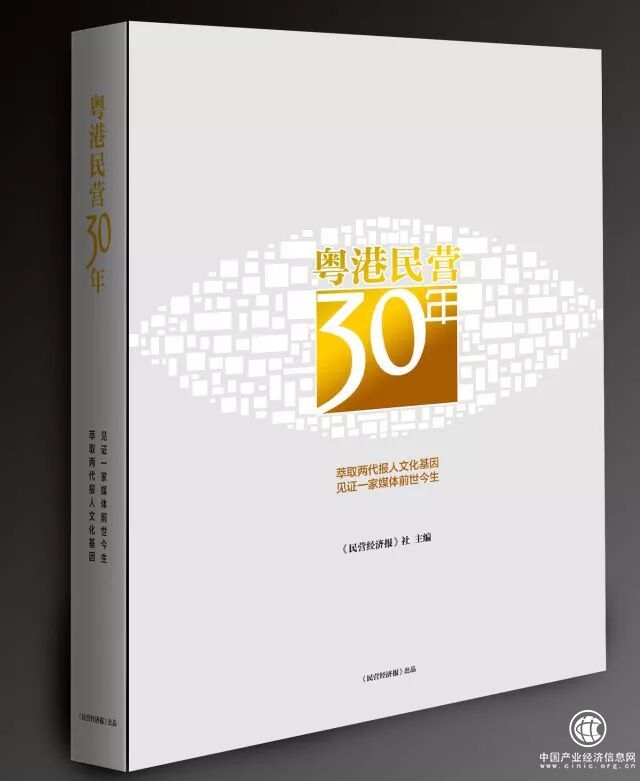 《粤港民营三十年》序：日月入怀，在锦瑟华年……