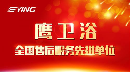 全心全意 鹰卫浴获优质服务奖