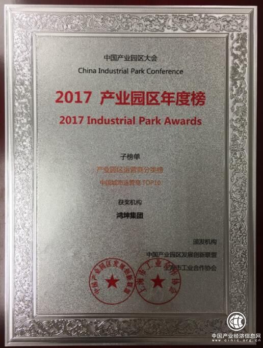 鸿坤产业闪耀2017中国产业园区大会