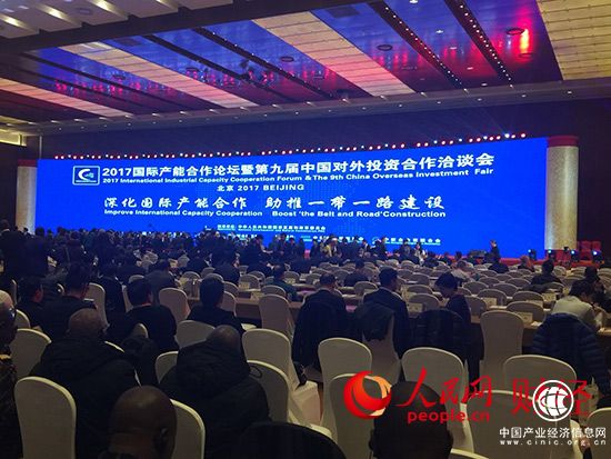 “2017国际产能合作论坛暨第九届中国对外投资合作洽谈会”在京举行