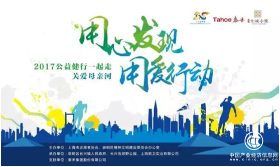 收官之作，泰禾上海助力“关爱母亲河2017公益健行”