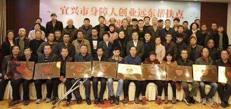 “宜兴市身障人创业远东帮扶点”授牌仪式圆满落幕