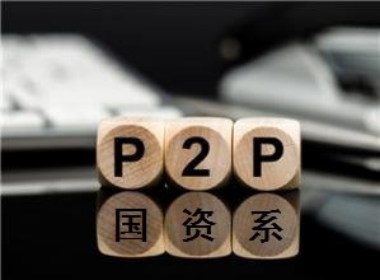 P2P网贷平台国企背景未必就安全 私企未必不稳健