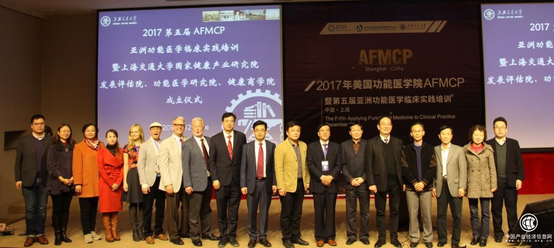 2017AFMCP在沪开幕，上海交通大学宣布成立首个功能医学研究院