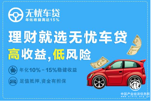 P2P理财无忧车贷：比起风控，收益率不再是检验平台的唯一标准