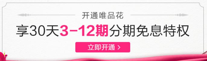 选唯品花购物，超多优惠无烦恼——互联网消费金融还选唯品金融 