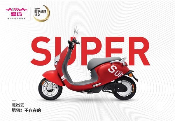 爱玛SUPER系列来了 按下“年轻化”快进键