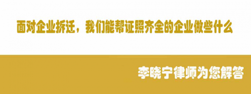 李晓宁律师-《面对企业拆迁，我们能帮证照齐全的企业做些什么》