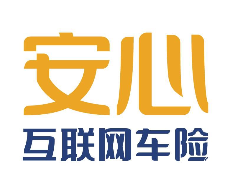 安心互联网车险理赔流程简单速度快，受到消费者赞誉