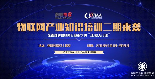 物联网产业知识培训课程二期正式上线