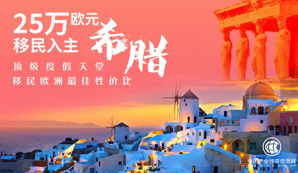 万国置地携手希腊本土地产商，25万欧元获申根永居