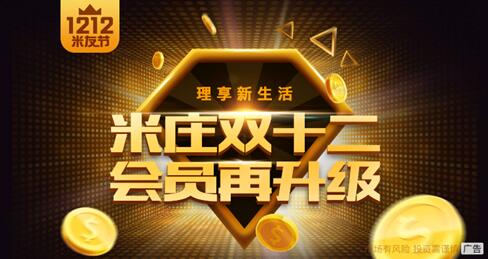让金融连接消费与生活，米庄理财“双12”会员再升级！
