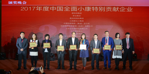 和也入选“2017年度中国全面小康特别贡献企业”