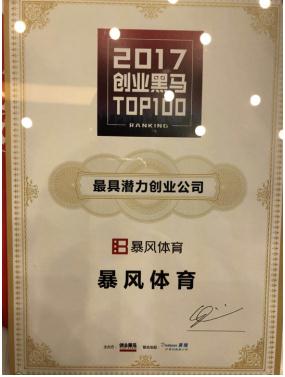 暴风体育荣获2017中国最具潜力创业公司