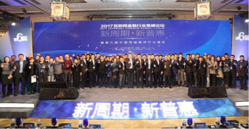 网贷之家举办第六届互金行业峰会 广信贷详谈金融科技创新