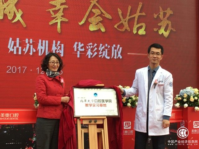 大医精诚，幸会姑苏！美奥口腔姑苏机构起航！北华大学教学实习基地落户