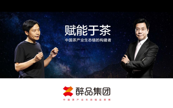 公用品牌多 知名品牌少丨醉品集团塑造茶业品牌价值新体系