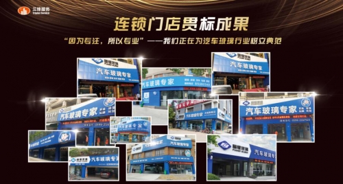 匠心筑梦，蓄势待发——源自福耀，三锋连锁全国布局之路