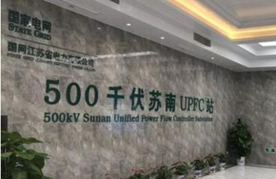 世界电压等级最高容量最大的UPFC工程投运