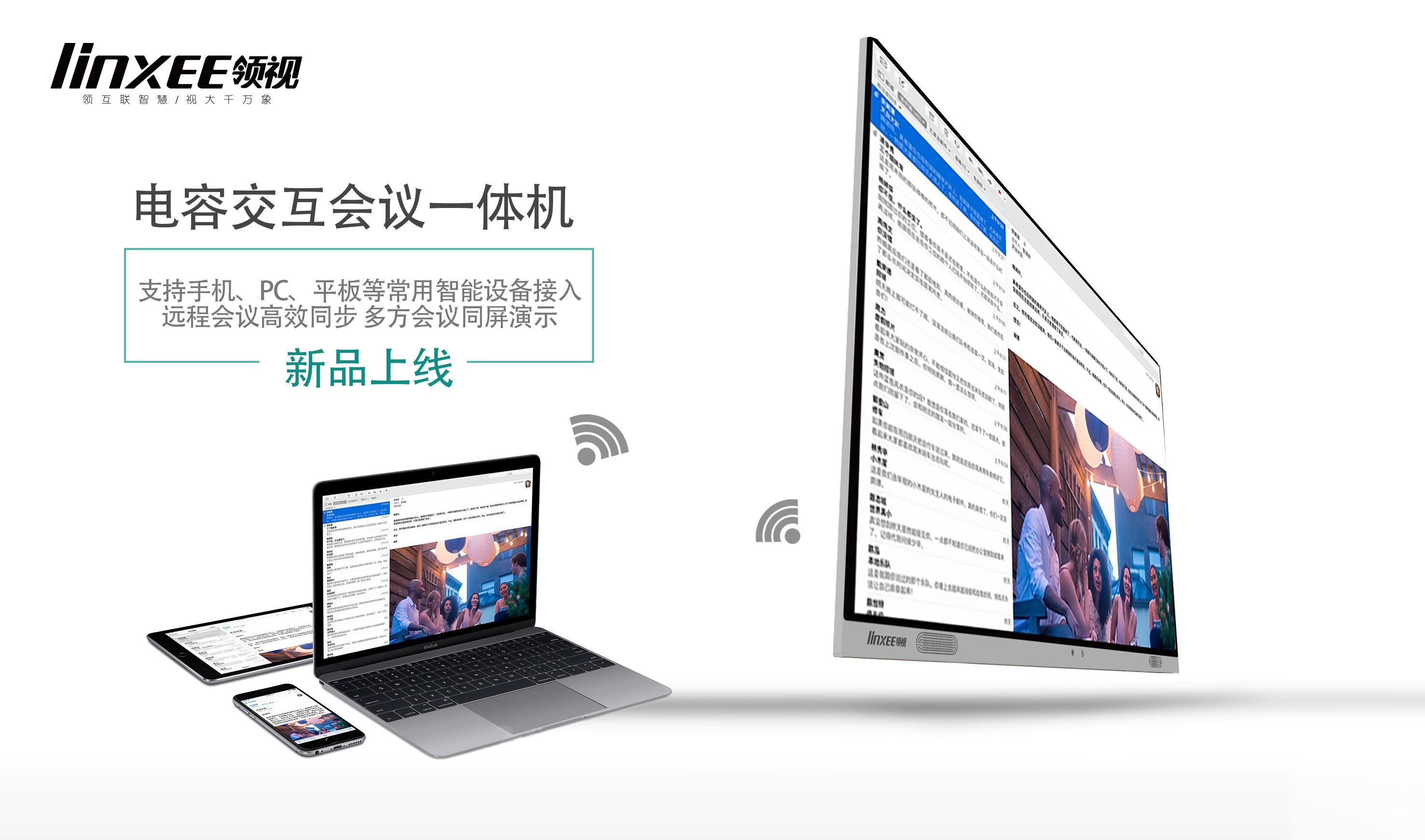 Linxee领视电容会议一体机首发！智能会议平板市场前瞻