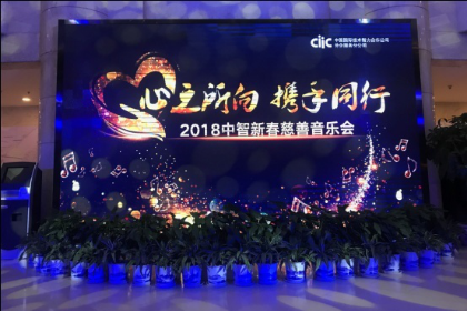 心之所向 为爱发“声”——2018中智慈善音乐会在京举行