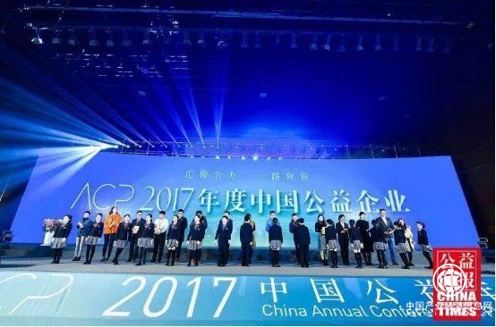 康弘药业荣膺“2017年度中国公益企业”奖