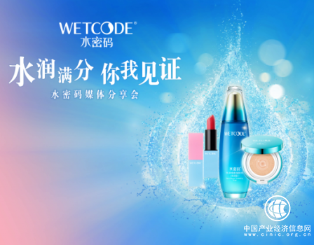 水密码媒体分享会共证品牌年轻化时尚化