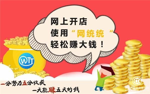 开网店用“网统统” 为你省去一半麻烦